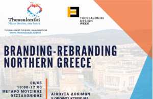 Πρόσκληση σε εκδήλωση: Branding - Rebranding Northern Greece