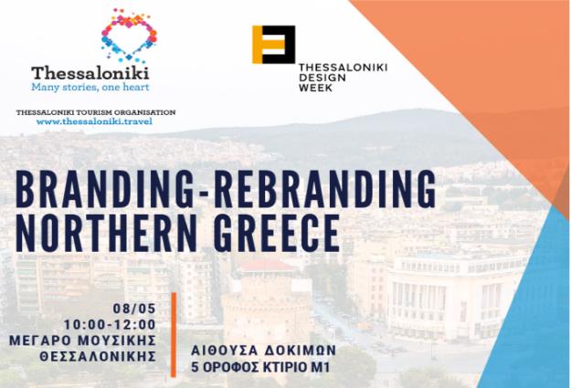 Πρόσκληση σε εκδήλωση: Branding - Rebranding Northern Greece