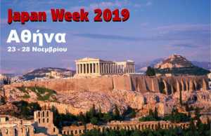 Η Αθήνα ανέλαβε τη διοργάνωση Japan Week 2019, από τις 23 έως τις 28 Νοεμβρίου