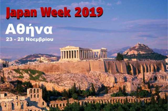 Η Αθήνα ανέλαβε τη διοργάνωση Japan Week 2019, από τις 23 έως τις 28 Νοεμβρίου