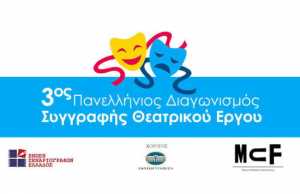 3ος Πανελλήνιος Διαγωνισμός Συγγραφής Θεατρικού Έργου