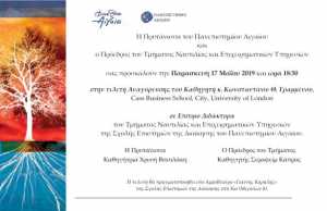 Επετειακή Εκδήλωση του Τμήματος Ναυτιλίας και Επιχειρηματικών Υπηρεσιών για τον εορτασμό των 20 χρόνων από την ίδρυσή του