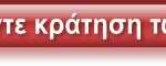 Κάντε κράτηση τώρα