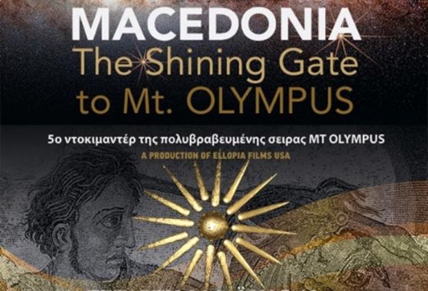 «Μακεδονία, η λαμπερή πύλη του Ολύμπου»: Προβολή ντοκιμαντέρ υπό την αιγίδα του Film Office της Περιφέρειας Κεντρικής Μακεδονίας