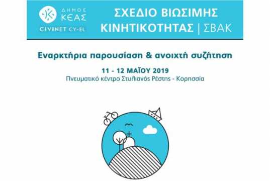 Σχέδιο Βιώσιμης Κινητικότητας (ΣΒΑΚ) Δήμου Κέας