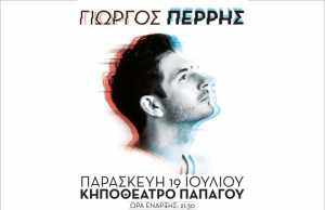 Ο Γιώργος Περρής στο Κηποθέατρο Παπάγου την Παρασκευή 19 Ιουλίου | Ένα διαφορετικό καλοκαιρινό βράδυ