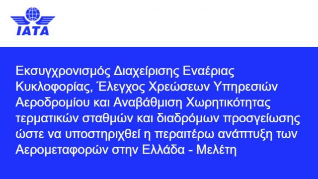 ΙΑΤΑ: Εκσυγχρονισμός για να υποστηριχθεί η περαιτέρω ανάπτυξη των Αερομεταφορών στην Ελλάδα - Μελέτη