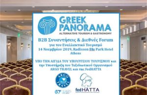 Τα μεγαλύτερα τουριστικά γραφεία για τον Εναλλακτικό Τουρισμό από 22 χώρες στην 1η έκθεση GREEK PANORAMA, 14 Νοεμβρίου 2019