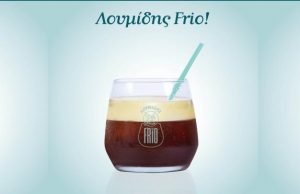 ΛΟΥΜΙΔΗΣ: Frio Νέα πρόταση στους κρύους καφέδες από τον Λουμίδης Παπαγάλος