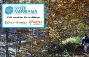 H Paths of Greece και η Hikers Friendly Hotels στην 1η GREEK PANORAMA στο Ζάππειο για τον Εναλλακτικό Τουρισμό