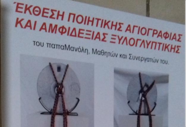 Έκθεση Αγιογραφίας Ξυλογλυπτικής