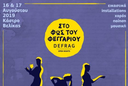 Διήμερο εκδηλώσεων για την αυγουστιάτικη Πανσέληνο στο Κάστρο Βελίκας