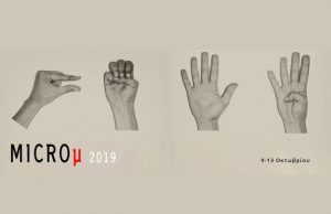 IMMF 2019: «Μικρός» Κινηματογράφος σε ζωντανή σύνδεση - Στις κάλπες τον Οκτώβριο  