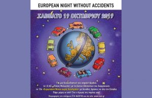 Η Περιφέρεια Κεντρικής Μακεδονίας στηρίζει την «13η Ευρωπαϊκή Νύχτα Χωρίς Ατυχήματα» το Σάββατο 19 Οκτωβρίου 2019