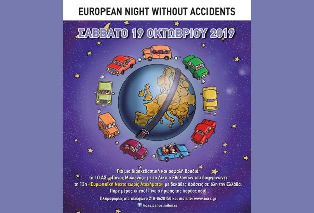 Η Περιφέρεια Κεντρικής Μακεδονίας στηρίζει την «13η Ευρωπαϊκή Νύχτα Χωρίς Ατυχήματα» το Σάββατο 19 Οκτωβρίου 2019
