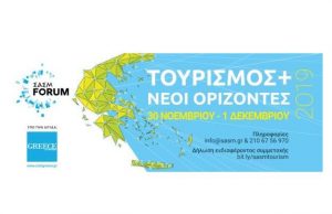 Υπό την αιγίδα του ΕΟΤ το Forum «Τουρισμός και Νέοι Ορίζοντες», που διοργανώνει ο Σύνδεσμος Αποφοίτων Σχολής Μωραΐτη (ΣΑΣΜ)