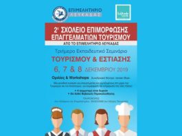 Υπό την αιγίδα του ΕΟΤ στο 2o Σχολείο Επιμόρφωσης Επαγγελματιών Τουρισμού Λευκάδας και το «Christmas Factory» της Αθήνας