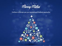 Merry Miles από το Miles+Bonus της AEGEAN: Μία χριστουγεννιάτικη ενέργεια αγάπης και προσφοράς