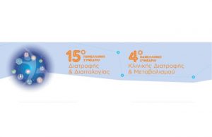 15ο Πανελλήνιο Συνέδριο Διατροφής – Διαιτολογίας και 4ο Πανελλήνιο Συνέδριο Κλινικής Διατροφής & Μεταβολισμού