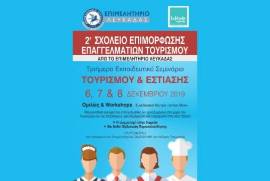 Υπό την αιγίδα του ΕΟΤ στο 2o Σχολείο Επιμόρφωσης Επαγγελματιών Τουρισμού Λευκάδας και το «Christmas Factory» της Αθήνας