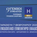 9η-Γενική-Συνέλευση-ΞΕΕ