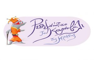 Με μεγάλη επιτυχία συνεχίζονται οι εκδηλώσεις του Ρεθεμνιώτικου Καρναβαλιού