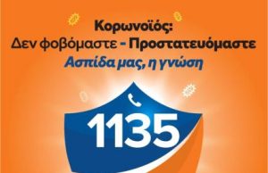 Ενημερωτικό υλικό του Εθνικού Οργανισμού Δημόσιας Υγείας και της Γενικής Γραμματείας Πολιτικής Προστασίας