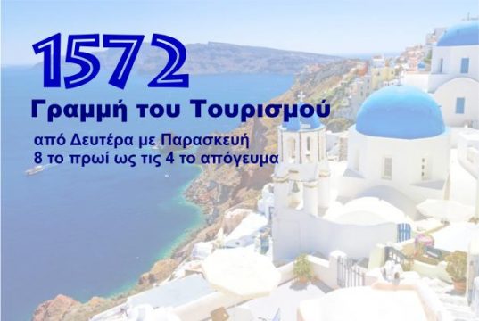 1572: Η γραμμή του Τουρισμού