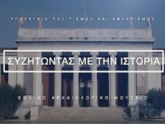 Συζητώντας με την Ιστορία - 5 + 4 Θησαυροί στο Εθνικό Αρχαιολογικό Μουσείο