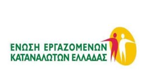 Ένωση Εργαζομένων Καταναλωτών Ελλάδας