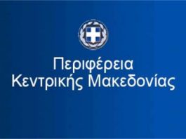 Περιφέρειας Κεντρικής Μακεδονίας (ΠΚΜ)