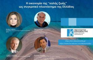 Η Ελλάδα, μετά την πετυχημένη υγειονομική διαχείριση, να γίνει παράδειγμα ποιότητας και «καλής ζωής»