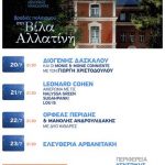 200715 ΚΕΝΤΡΟ ΠΟΛΙΤΙΣΜΟΥ ΠΚΜ ΕΚΔΗΛΩΣΕΙΣ ΣΤΗ ΒΙΛΑ ΑΛΛΑΤΙΝΗ ΑΦΙΣΑ