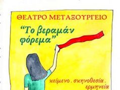 «Το Βεραμάν Φόρεμα» κείμενο και σκηνοθεσία της Άννας Βαγενά. Πρεμιέρα 8 Οκτωβρίου