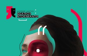 Διεθνές Δίκτυο Θεάτρου Ντοκιμαντέρ - Πρόγραμμα συνάντησης Σεπτεμβρίου