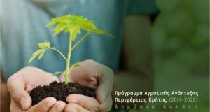 2.800 επενδύσεις στην Κρήτη από το πρόγραμμα Αγροτικής Ανάπτυξης της Περιφέρειας Κρήτης (2014-2020)