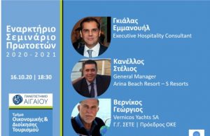 Εναρκτήριο Σεμινάριο υποδοχής πρωτοετών φοιτητών στο Τμήμα Οικονομικής και Διοίκησης Τουρισμού του Πανεπιστημίου Αιγαίου