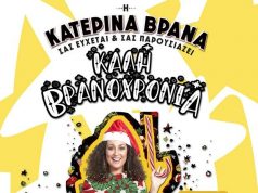 New year's special comedy: Η Κατερίνα Βρανά σάς εύχεται «Καλή Βρανοχρονιά» | LIVE STREAMING