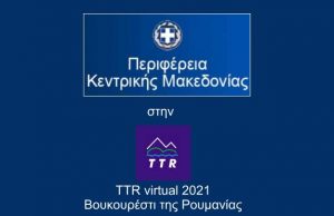 H Περιφέρεια Κεντρικής Μακεδονίας στη διεθνή διαδικτυακή τουριστική έκθεση “TTR virtual 2021” στο Βουκουρέστι