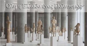 Όλη η Ελλάδα ένας Πολιτισμός