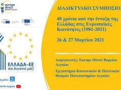 Διαδικτυακό Συμπόσιο: "40 χρόνια από την ένταξη της Ελλάδας στις Ευρωπαϊκές Κοινότητες (1981-2021)" - σήμερα 26 και αύριο 27 Μαρτίου