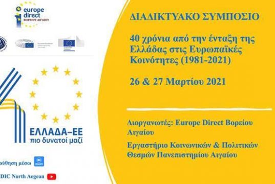 Διαδικτυακό Συμπόσιο: "40 χρόνια από την ένταξη της Ελλάδας στις Ευρωπαϊκές Κοινότητες (1981-2021)" - σήμερα 26 και αύριο 27 Μαρτίου