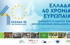 Διαδικτυακή Εκδήλωση Ελλάδα: 40 χρόνια Ευρωπαία