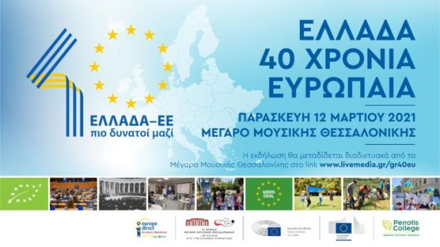 Διαδικτυακή Εκδήλωση Ελλάδα: 40 χρόνια Ευρωπαία