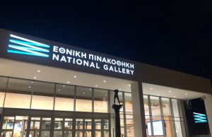 Αποδίδεται με λαμπρότητα η νέα Εθνική Πινακοθήκη