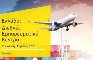 Έρευνα EY: Οι προοπτικές ανάδειξης της Ελλάδας ως διεθνούς εμπορευματικού κέντρου, στην επόμενη δεκαετία