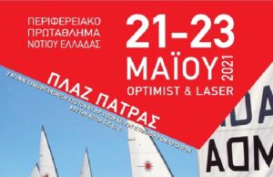 Το Περιφερειακό Πρωτάθλημα Ιστιοπλοΐας Νοτίου Ελλάδος στην Πάτρα από 20 έως 23 Μαΐου 2021
