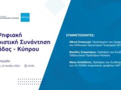 Κοινή πορεία και συνεργασία για τον ελληνικό και κυπριακό τουρισμό - Ψηφιακή Τουριστική Συνάντηση Ελλάδας – Κύπρου από την Υπηρεσία ΕΟΤ Κύπρου