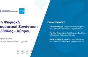 Κοινή πορεία και συνεργασία για τον ελληνικό και κυπριακό τουρισμό - Ψηφιακή Τουριστική Συνάντηση Ελλάδας – Κύπρου από την Υπηρεσία ΕΟΤ Κύπρου