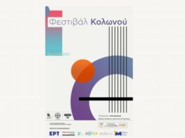 Δήμος Αθηναίων: Ανοίγει η αυλαία του Φεστιβάλ Κολωνού